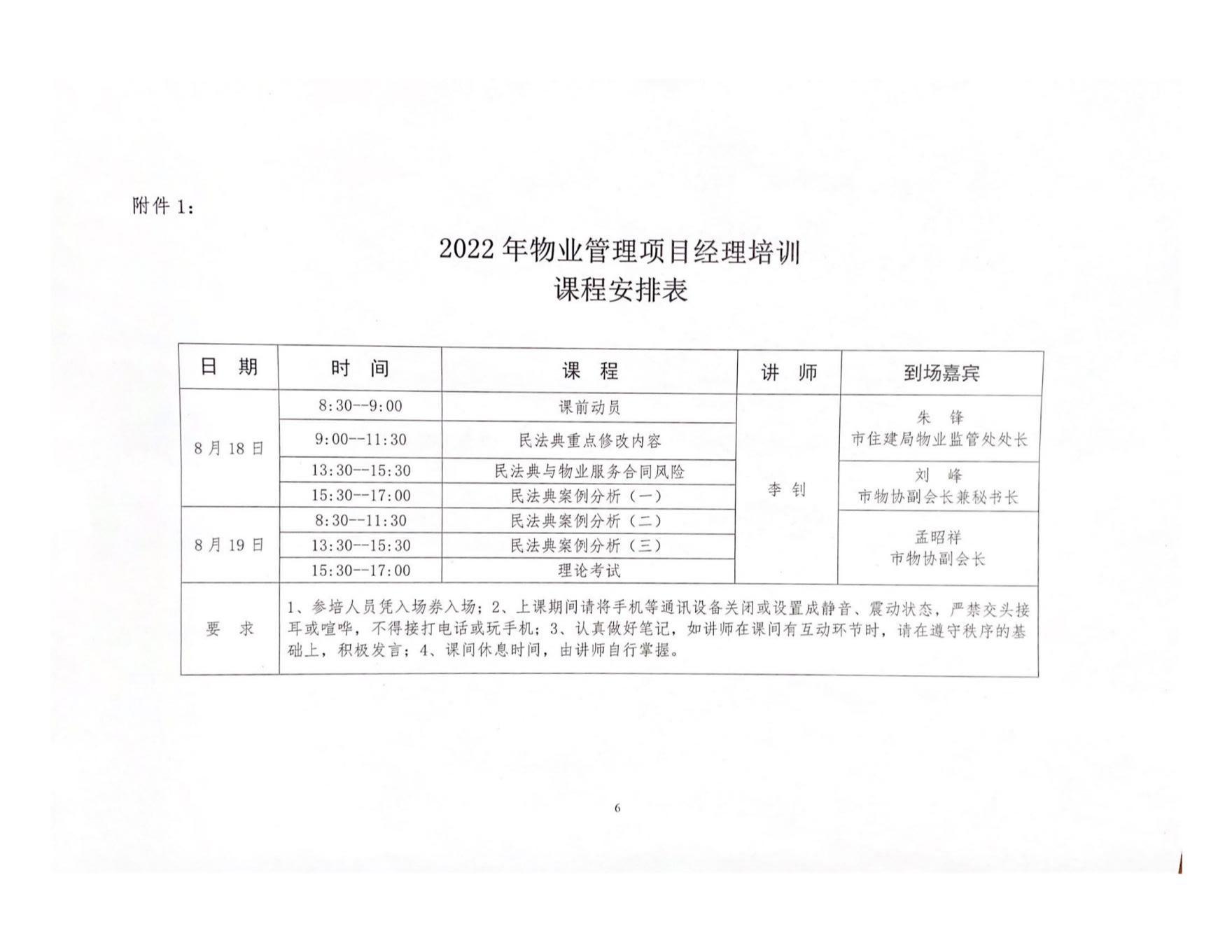 关于举办2022年物业项目经理培训的通知(图6)