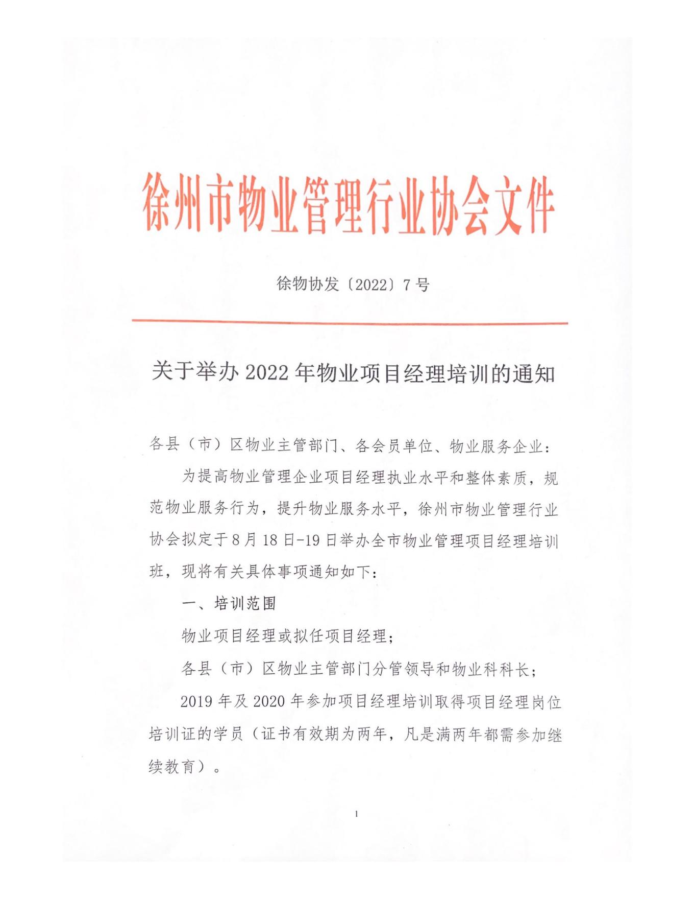 关于举办2022年物业项目经理培训的通知(图1)