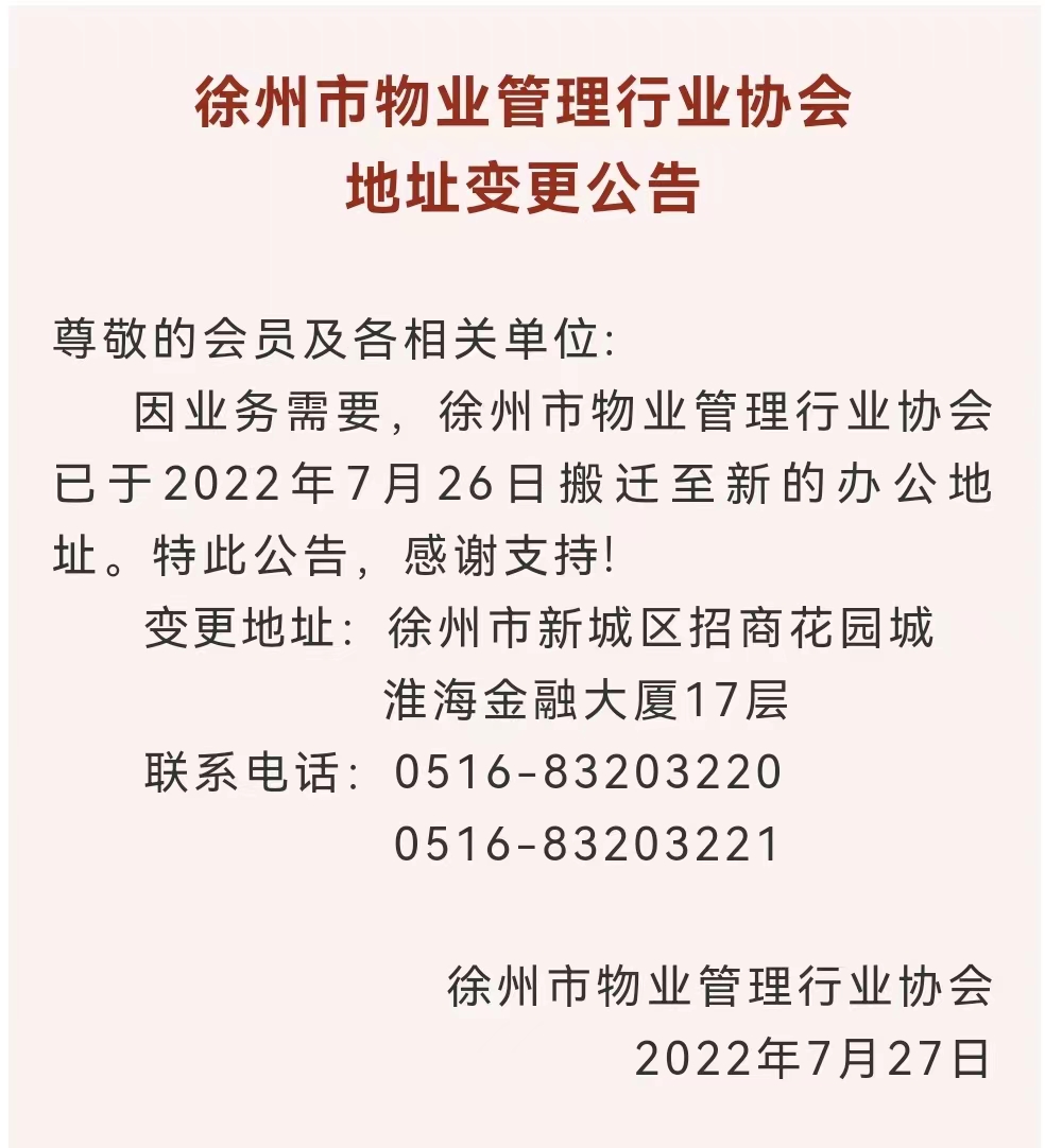 徐州市物业管理行业协会地址变更公告(图1)
