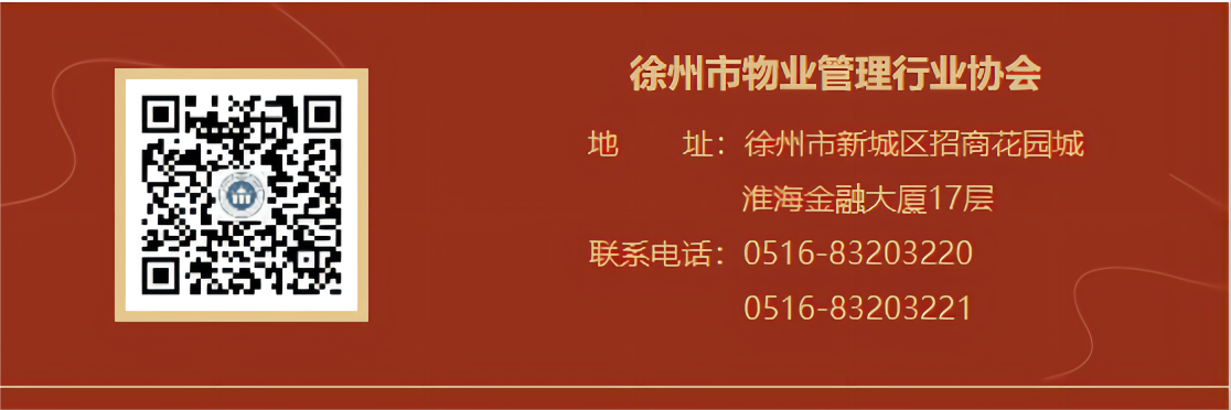 徐州市物业管理行业协会地址变更公告(图2)