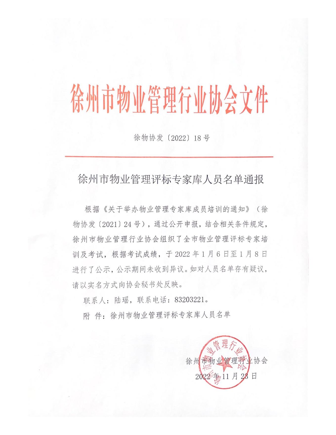 徐州市物业管理评标专家库人员名单通报-徐物协发【2022】18号(图1)