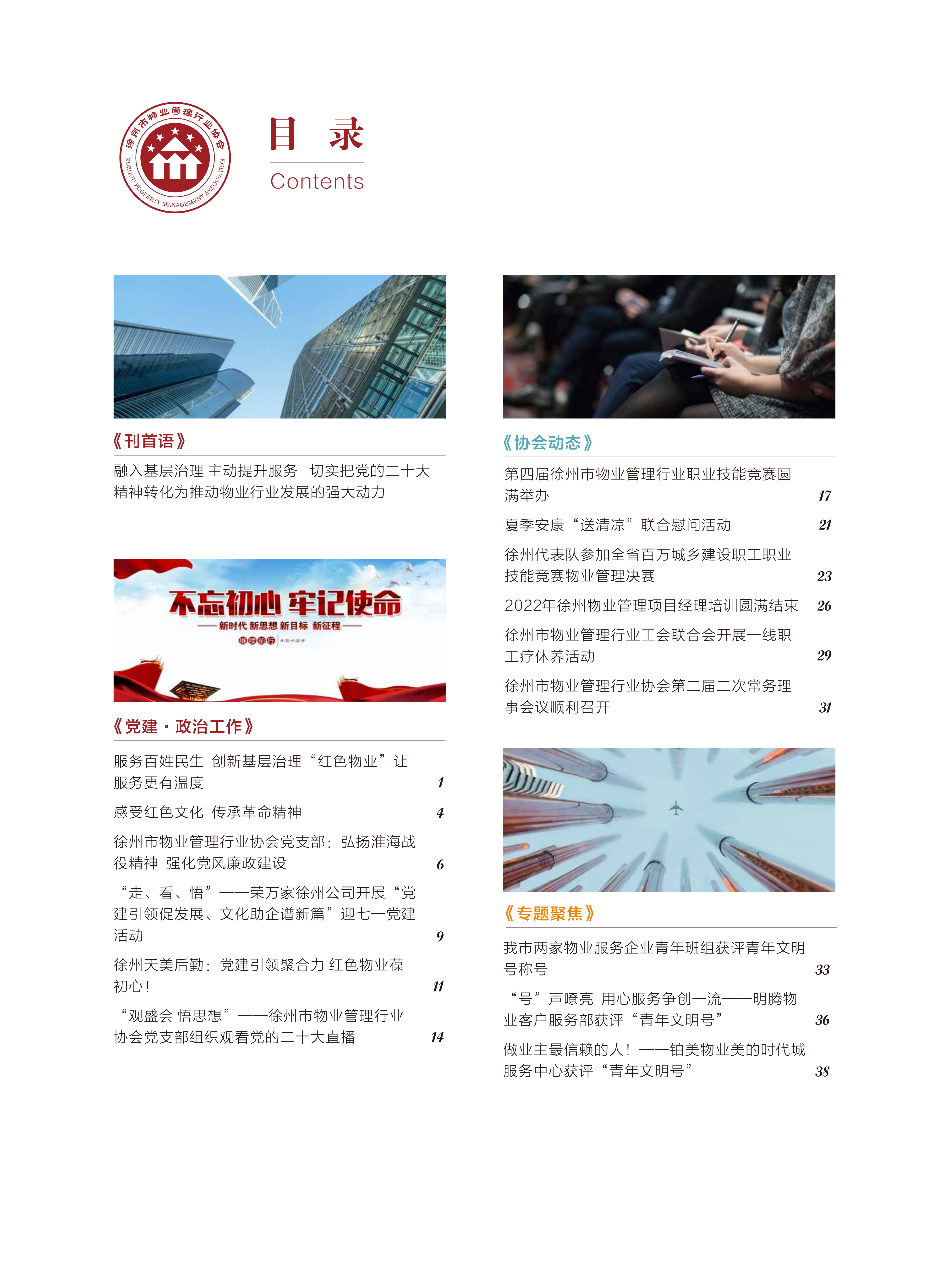 2022年第三期《徐州物业》第二十一期.pdf_06.png