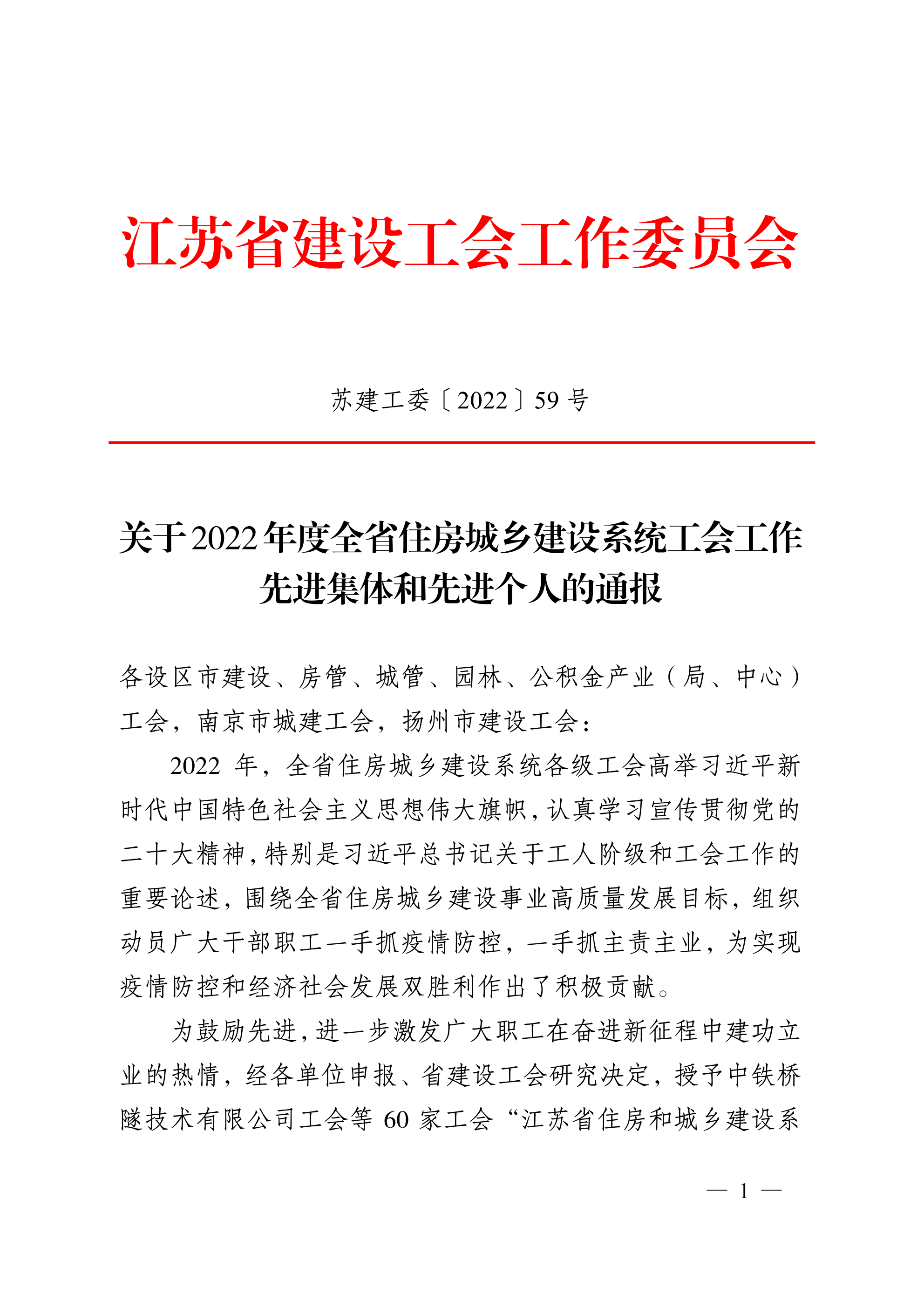 关于2022年度全省住房城乡建设系统工会工作先进集体和先进个人的通报_00.png