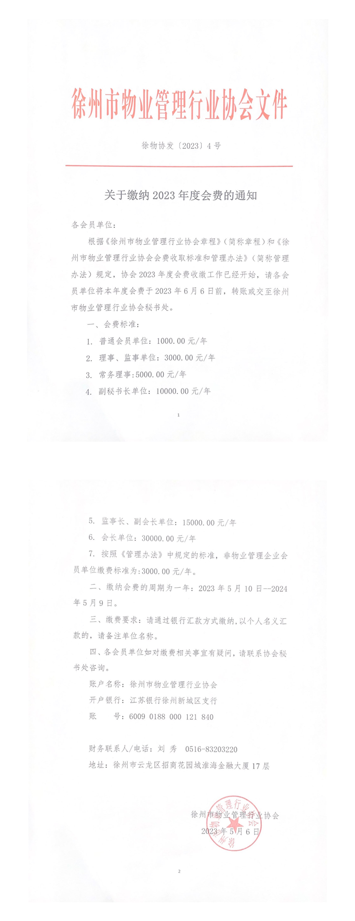 协会4号--关于缴纳2023年度会费的通知_00.png