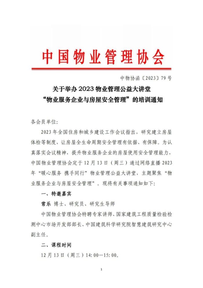 关于举办2023物业管理公益大讲堂“物业服务企业与房屋安全管理”的培训通知 (1).jpg