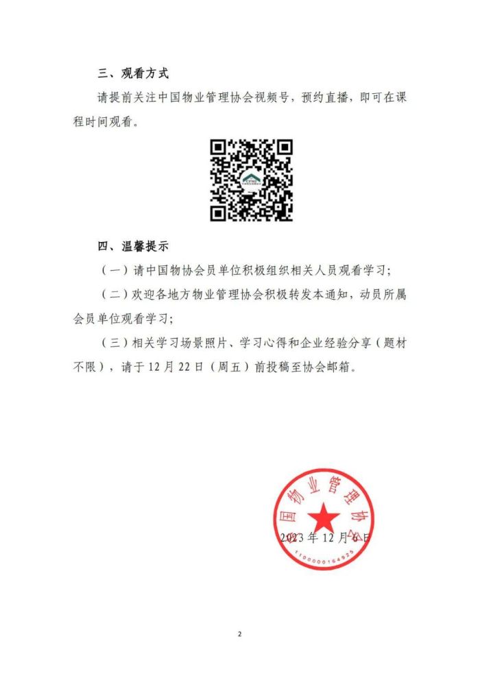 关于举办2023物业管理公益大讲堂“物业服务企业与房屋安全管理”的培训通知 (2).jpg