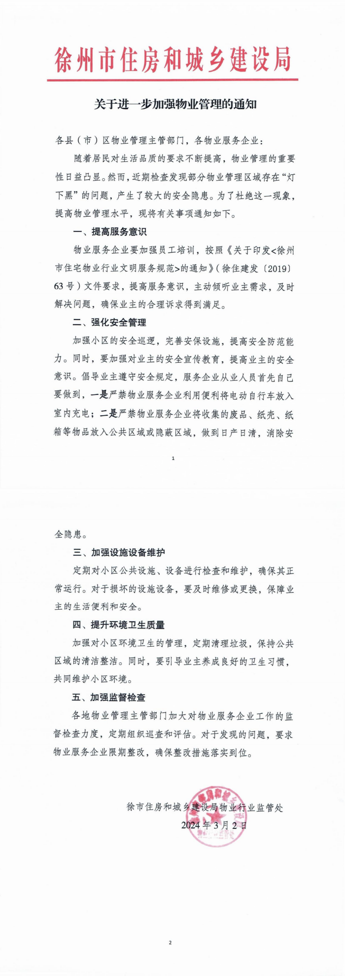 文一：关于进一步加强物业管理的通知_00.png