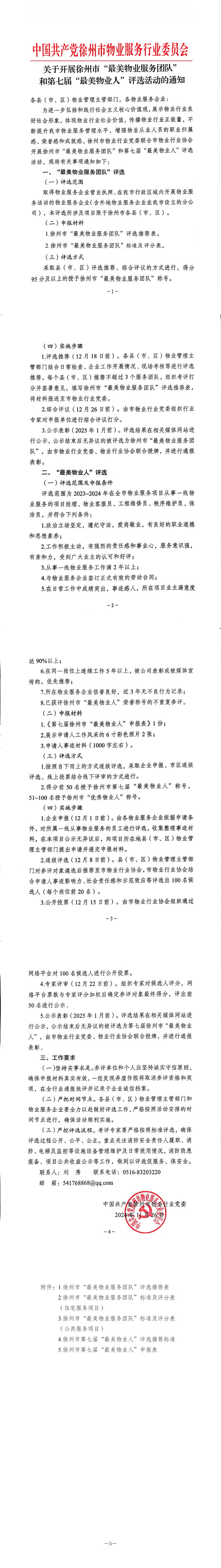 关于开展徐州市“最美物业服务团队”和第七届“最美物业人”评选活动的通知1-5.png