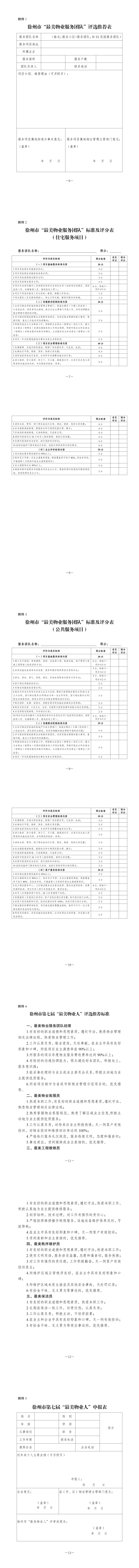 关于开展徐州市“最美物业服务团队”和第七届“最美物业人”评选活动的通知6-13.png