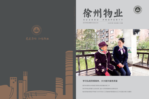 物业协会 35期 20260407_01.png