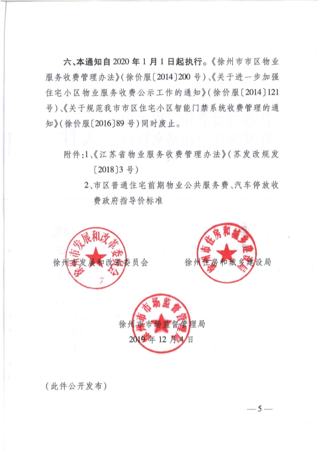 关于贯彻落实《江苏省物业服务收费管理办法》的通知(图5)
