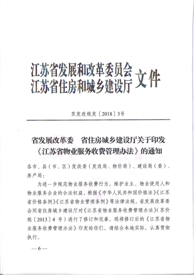 关于贯彻落实《江苏省物业服务收费管理办法》的通知(图6)