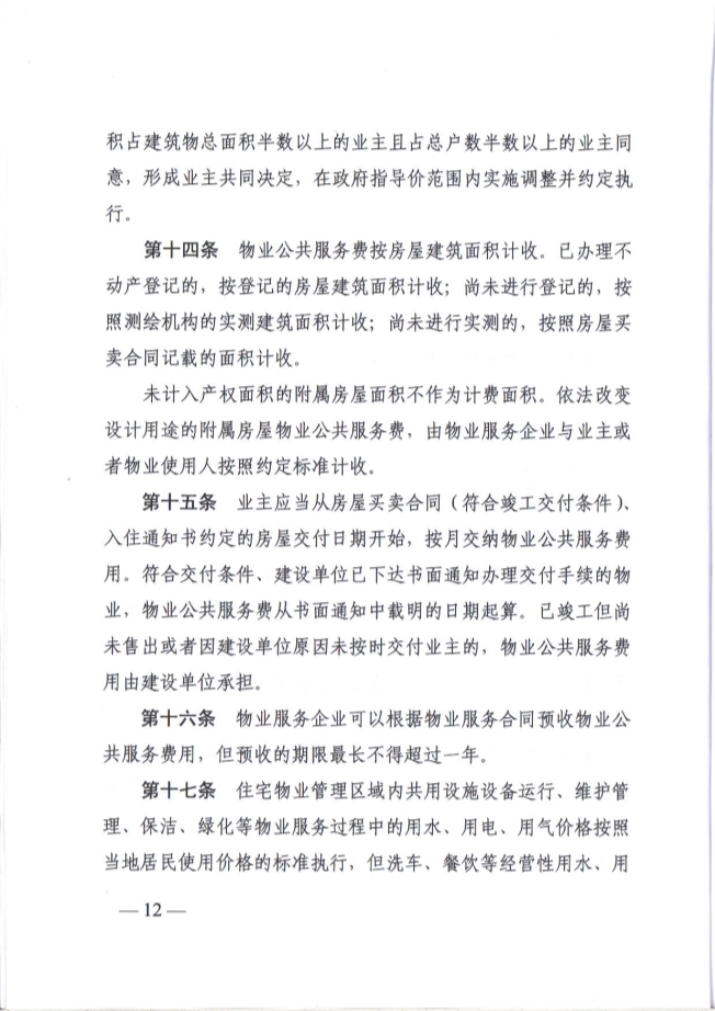 关于贯彻落实《江苏省物业服务收费管理办法》的通知(图12)