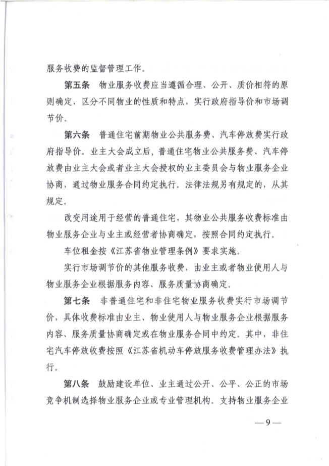 关于贯彻落实《江苏省物业服务收费管理办法》的通知(图9)