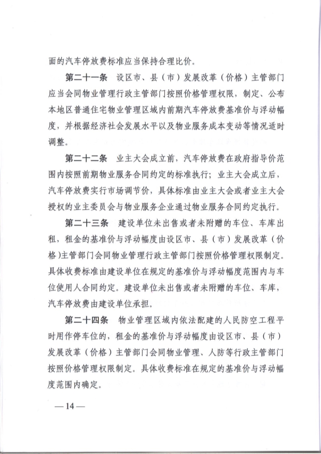 关于贯彻落实《江苏省物业服务收费管理办法》的通知(图14)