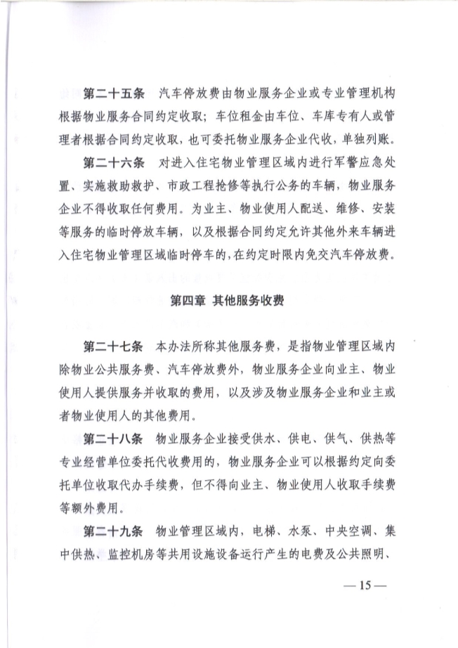 关于贯彻落实《江苏省物业服务收费管理办法》的通知(图15)