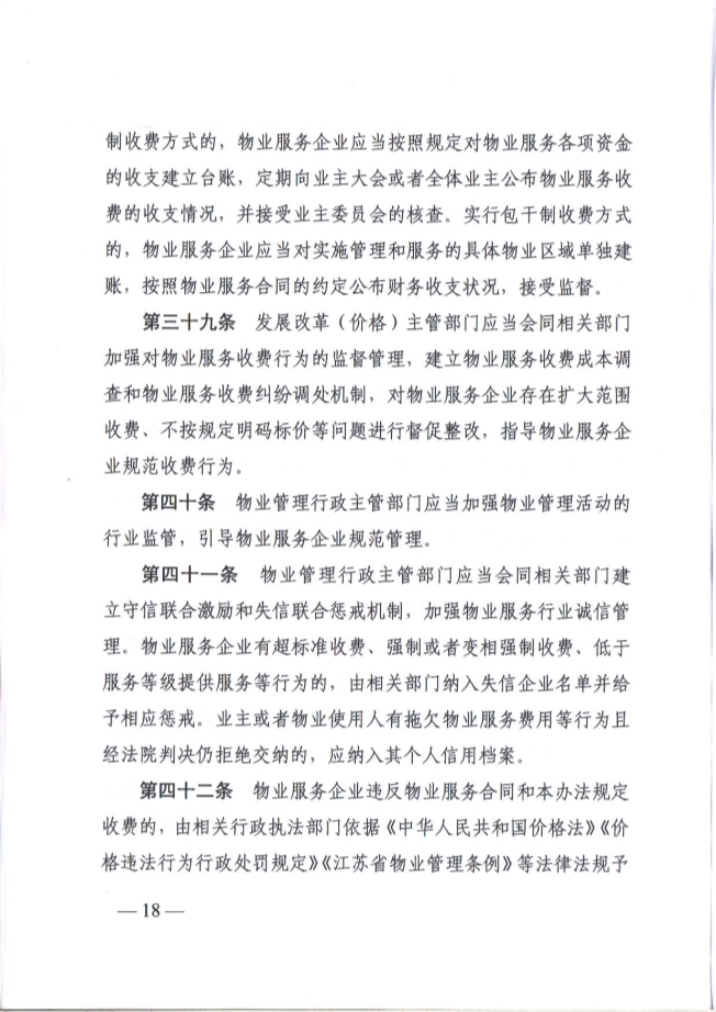 关于贯彻落实《江苏省物业服务收费管理办法》的通知(图18)
