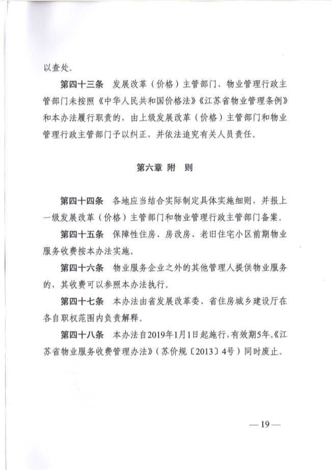 关于贯彻落实《江苏省物业服务收费管理办法》的通知(图19)